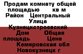 Продам комнату общей площадью 14.4 кв.м  › Район ­ Центральный › Улица ­ Кузнецкстроевский › Дом ­ 7 › Общая площадь ­ 14 › Цена ­ 395 000 - Кемеровская обл., Новокузнецк г. Недвижимость » Квартиры продажа   